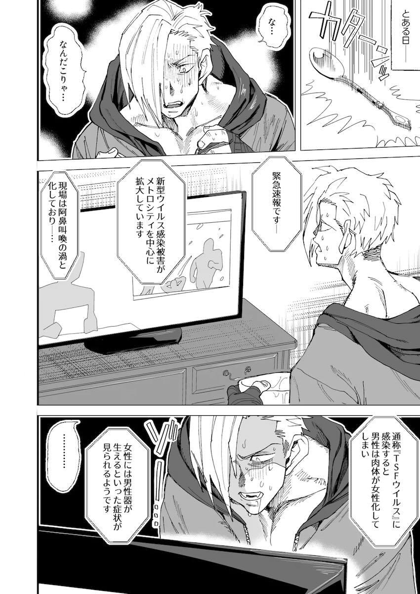 TSFウイルス蔓延でカオス女体化セックス！ <> 003