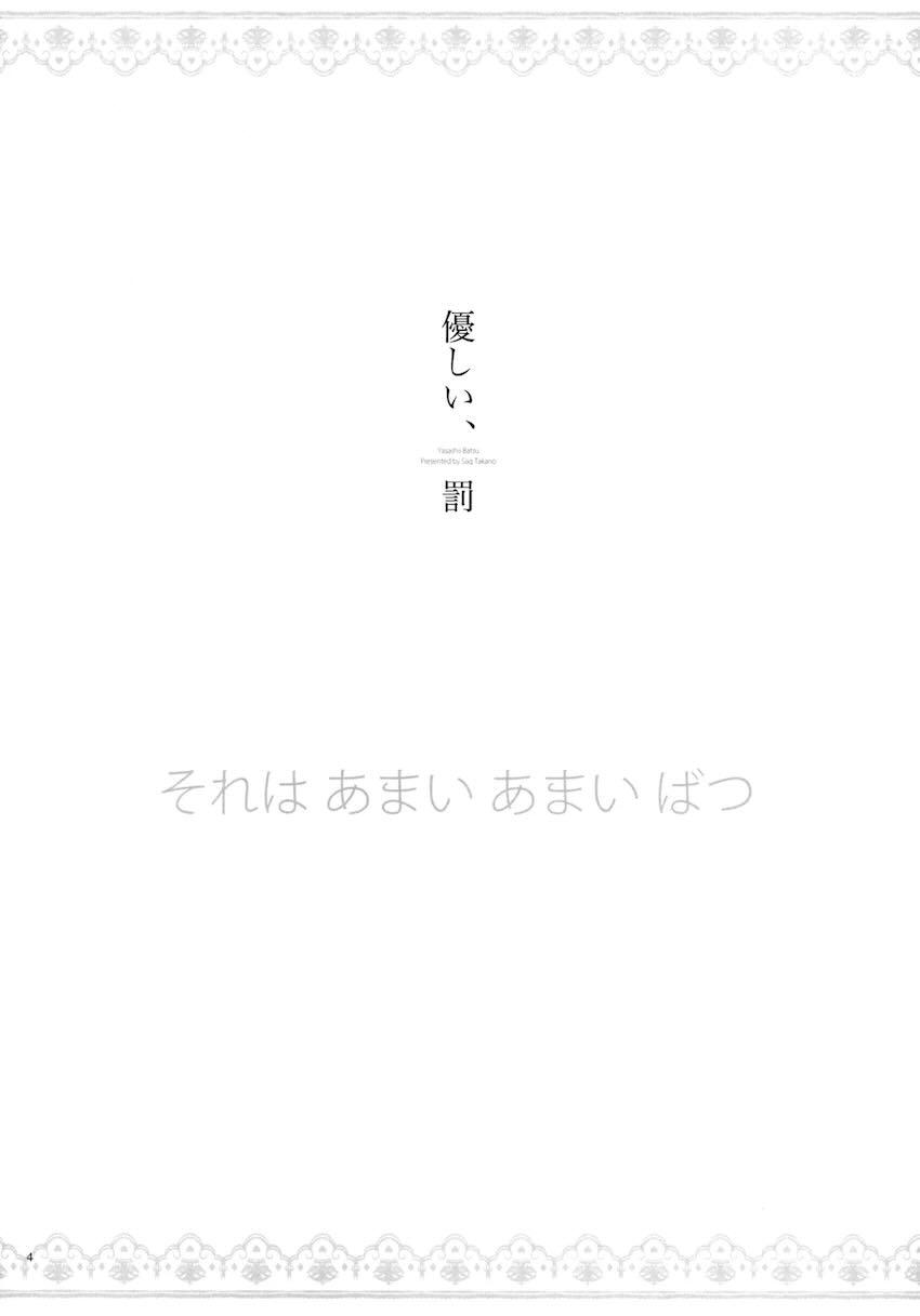 優しい、罰 <> 003