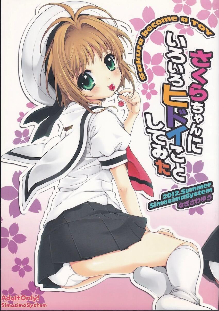 さくらちゃんにいろいろヒドイことしてみた <> 1