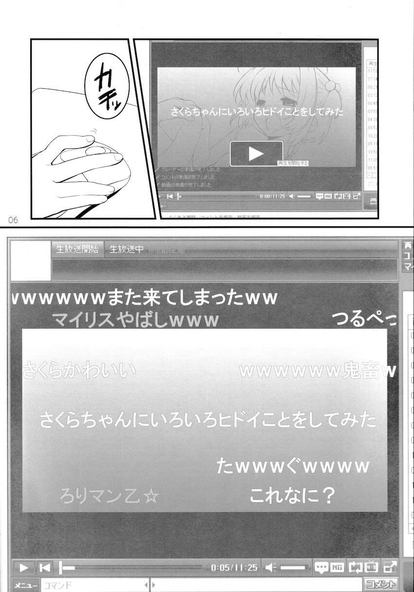 さくらちゃんにいろいろヒドイことしてみた <> 005