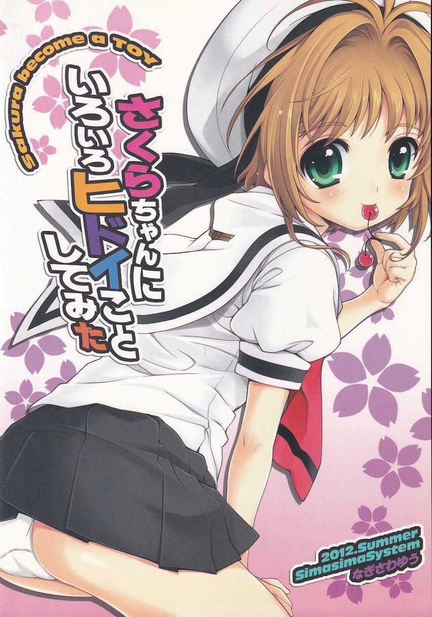 さくらちゃんにいろいろヒドイことしてみた <> 017
