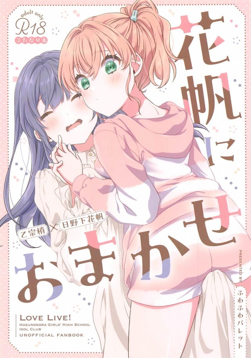 ふたなり敏感イクイクセックスする花帆と梢 <> 1