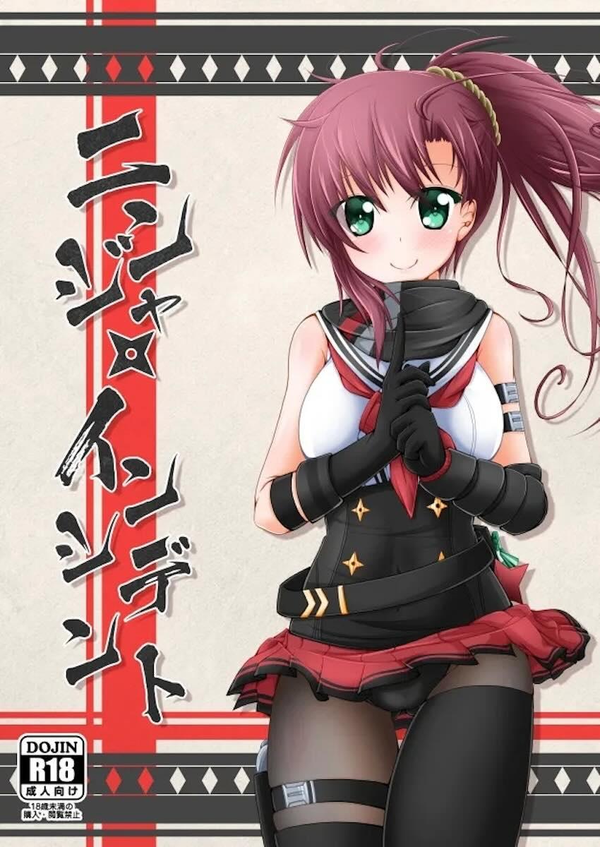 ニンジャ・インシデント <> 1