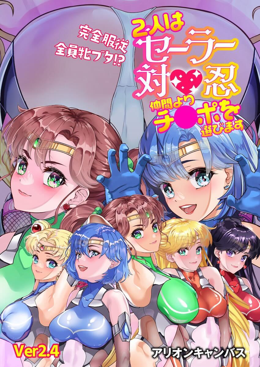 二人はセーラー対魔忍〜仲間よりチンポを選びます〜 <> 1