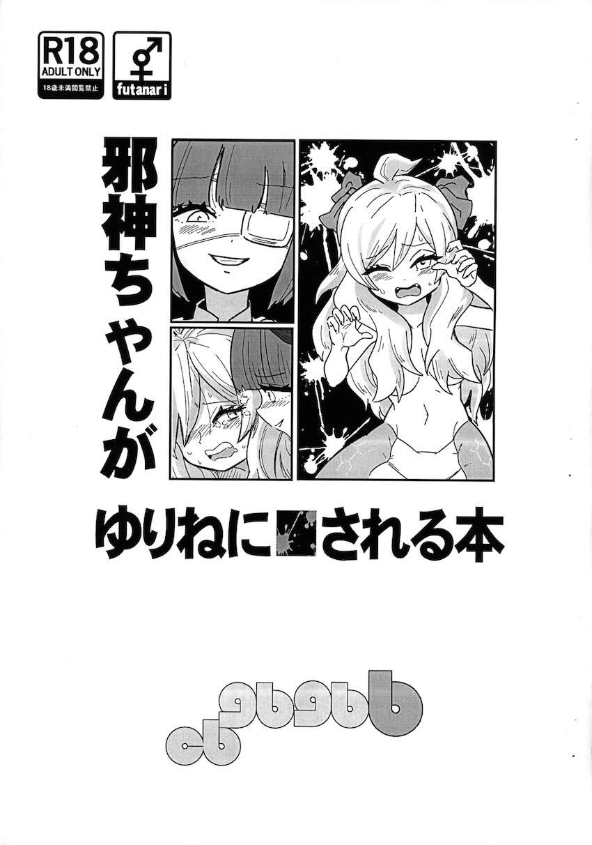 ふたなりゆりねに首絞めファックで犯される邪神ちゃん！ <> 1