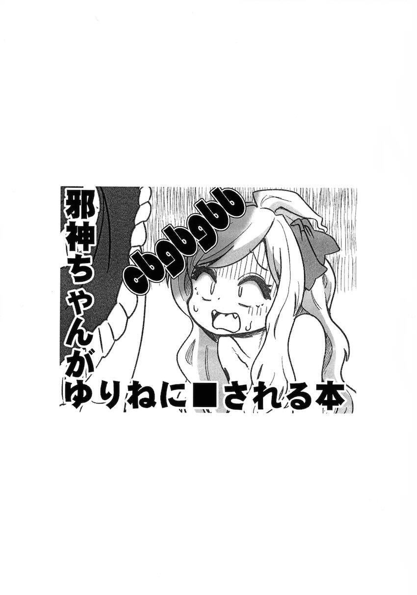 ふたなりゆりねに首絞めファックで犯される邪神ちゃん！ <> 002