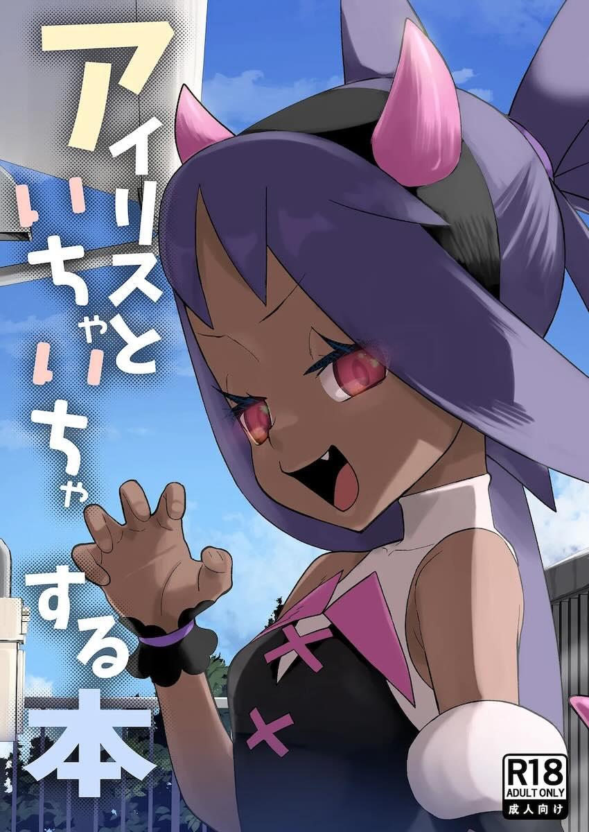 発情しちゃったアイリスちゃんとイチャラブ処女セックス！ <> 1