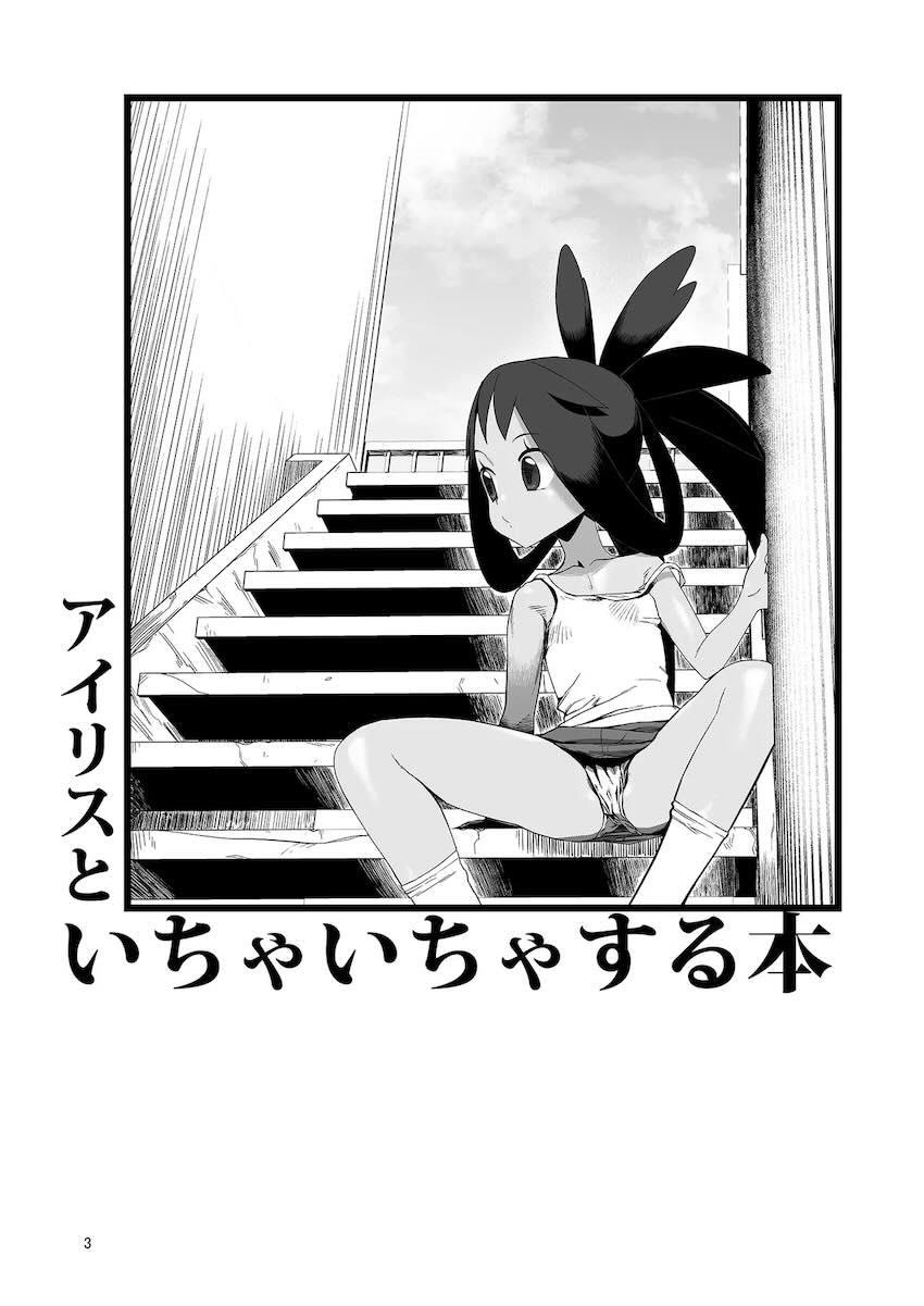 発情しちゃったアイリスちゃんとイチャラブ処女セックス！ <> 002