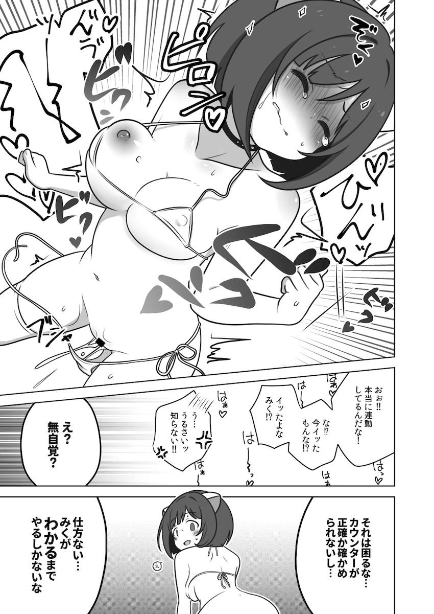 みくにゃんわからせアクメカウンター <> 008