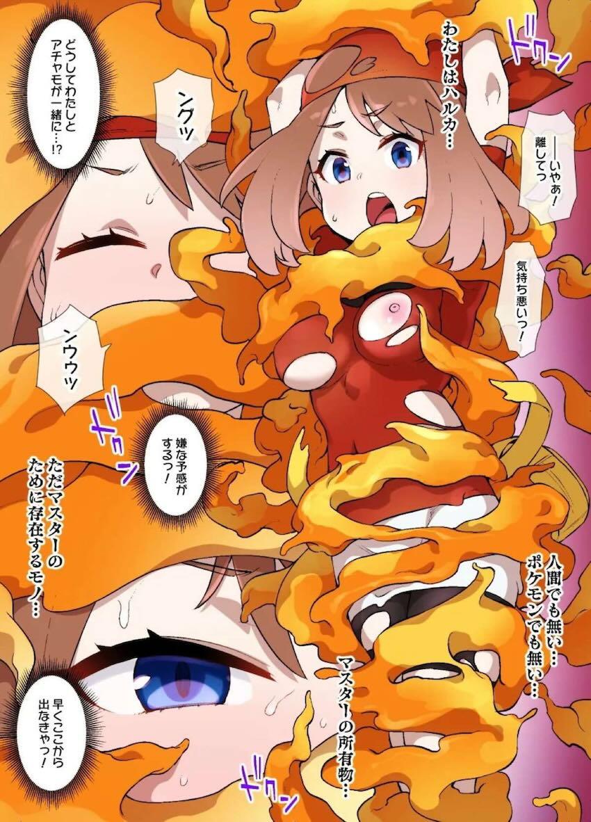 アチャモ＋ハルカ, <> 005