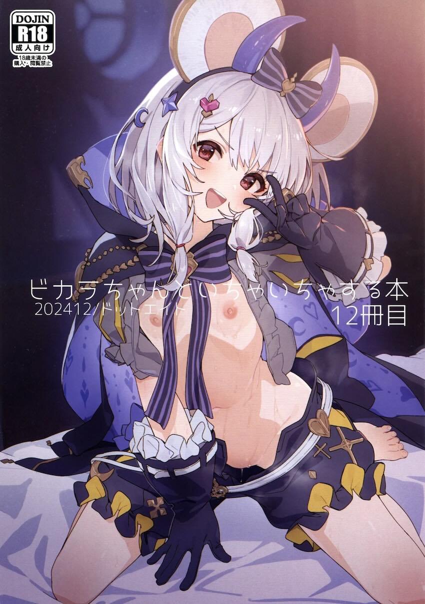 ビカラとハロウィンイチャラブえっち <> 1