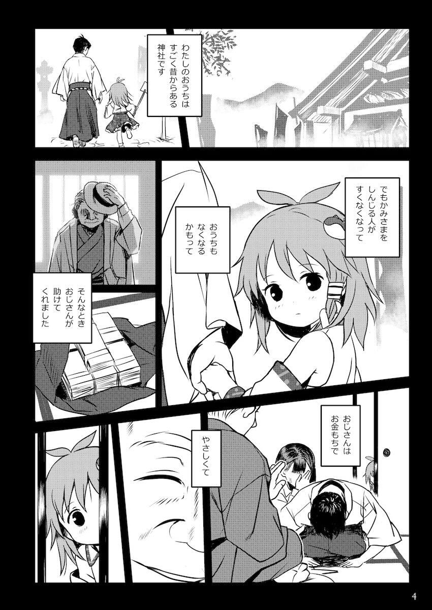 ロリコンおじさんとペド巫女さなえちゃんの処女喪失えっち！ <> 004