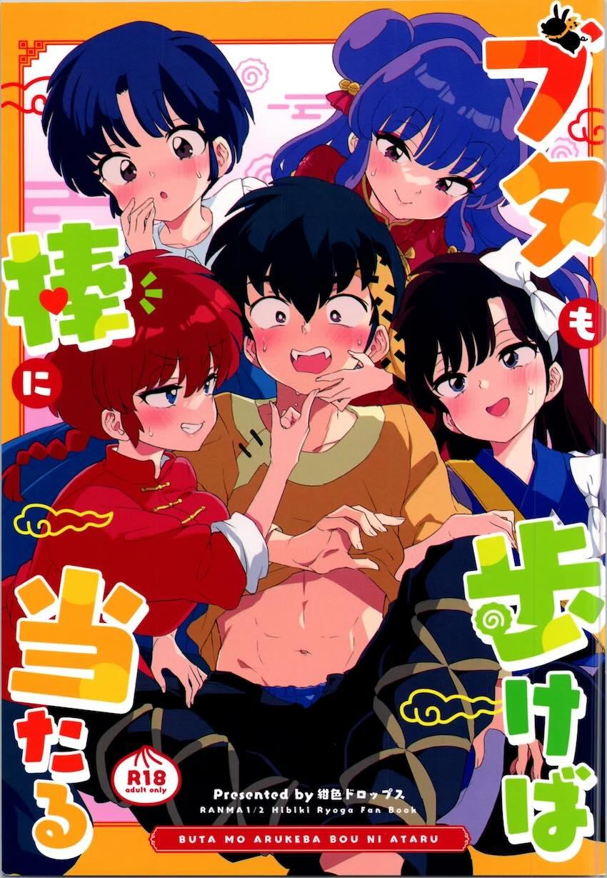童貞なのにふたなりらんまに逆アナル犯されてメスイキしちゃう良牙の本 <> 1