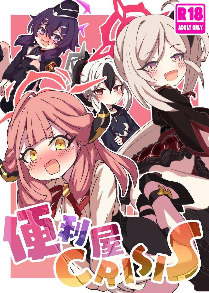 便利屋おしっこ祭り！ <> 1