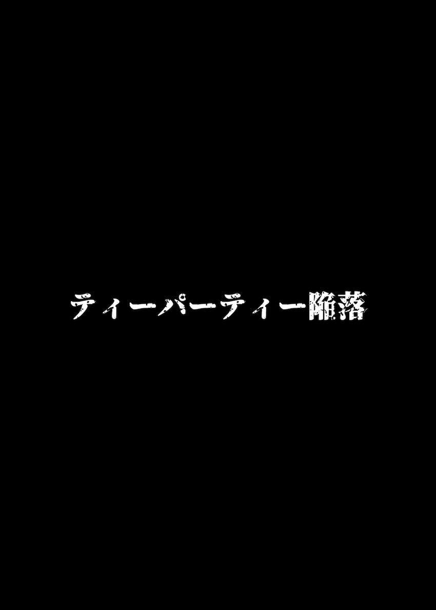 緊縛拘束されたティーパーティの3人が鬼畜レズレイプされる本 <> 026