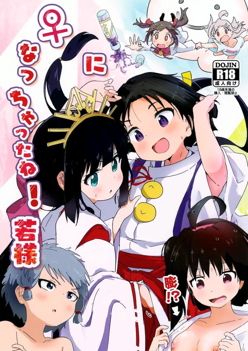 おちんちんが消えたり生えたり中出しセックス！ <> 1