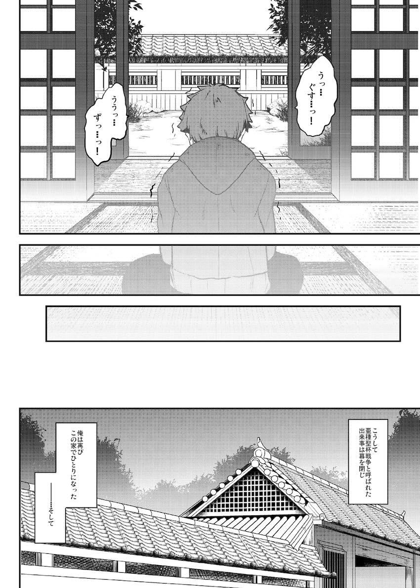 シロウとセイバーの純愛物語完結！ <> 043