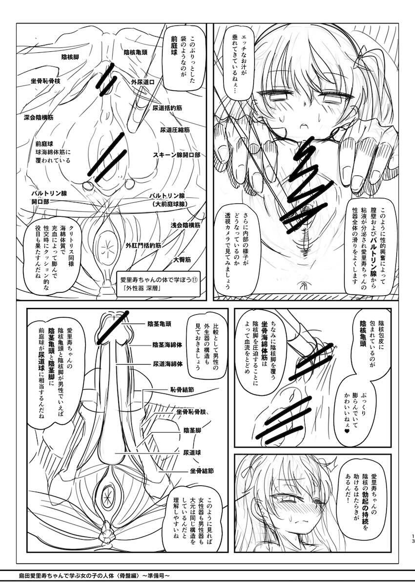 ロリ現役女子大生の体で学ぶ人体構造 下巻［準備号］ <> 013