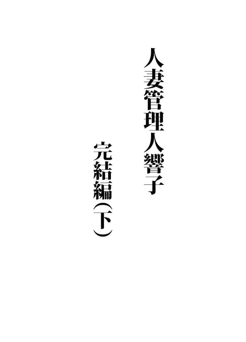 【完結編後編】逆ギレしたクズ不倫男に連れ出され辱められる響子さん <> 002