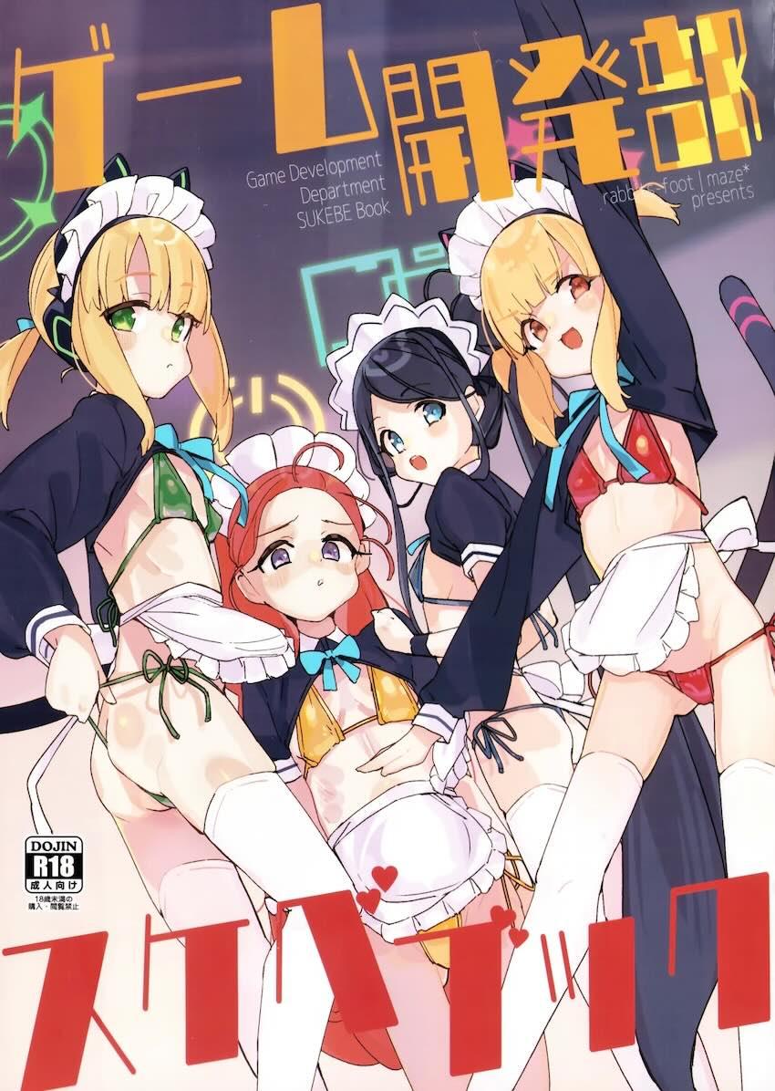 ゲーム開発部のつるぺたロリっ娘4人とハーレムセックスする本 <> 1