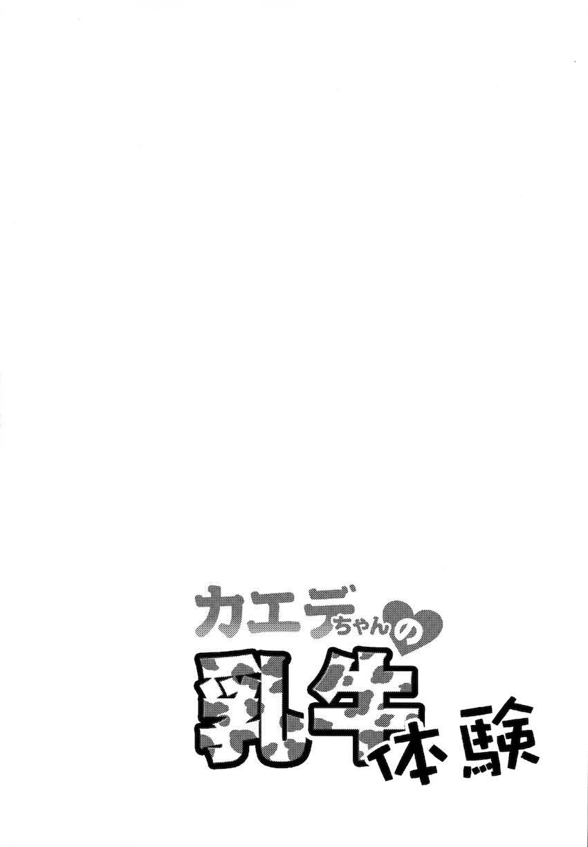 ロリ爆乳カエデちゃんと発情メス牛交尾！ <> 004