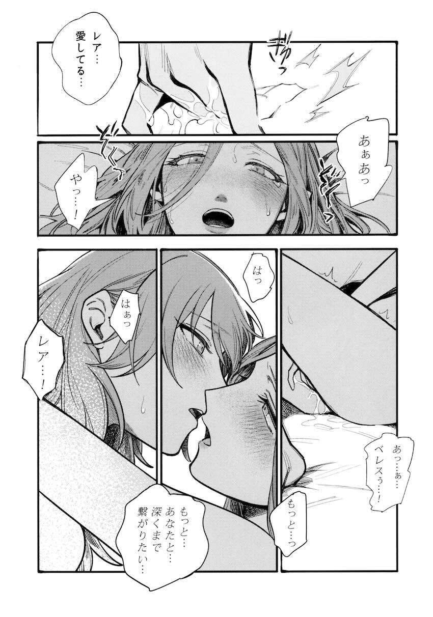 【シリアス百合長編】ベレスとレア <> 086
