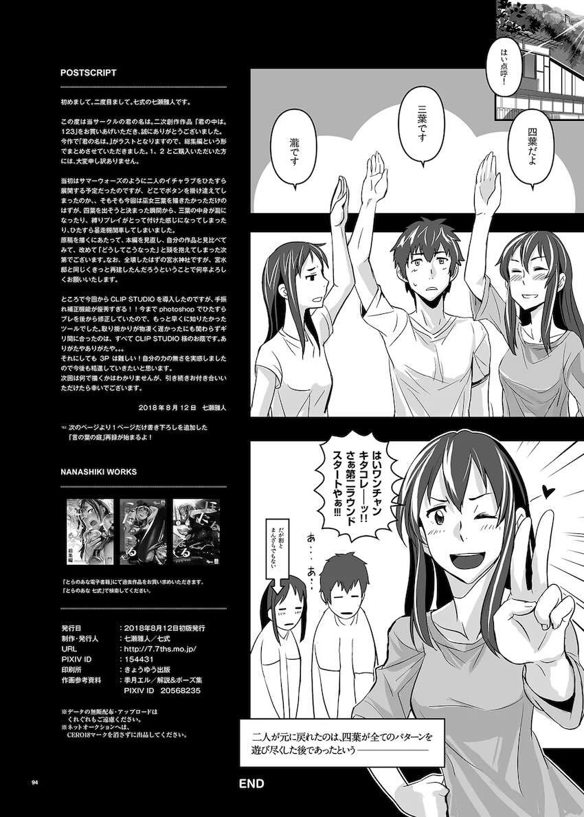 三葉の緊縛プレイの描き下ろしや「言の〇の庭」作品も収録した総集本！ <> 094
