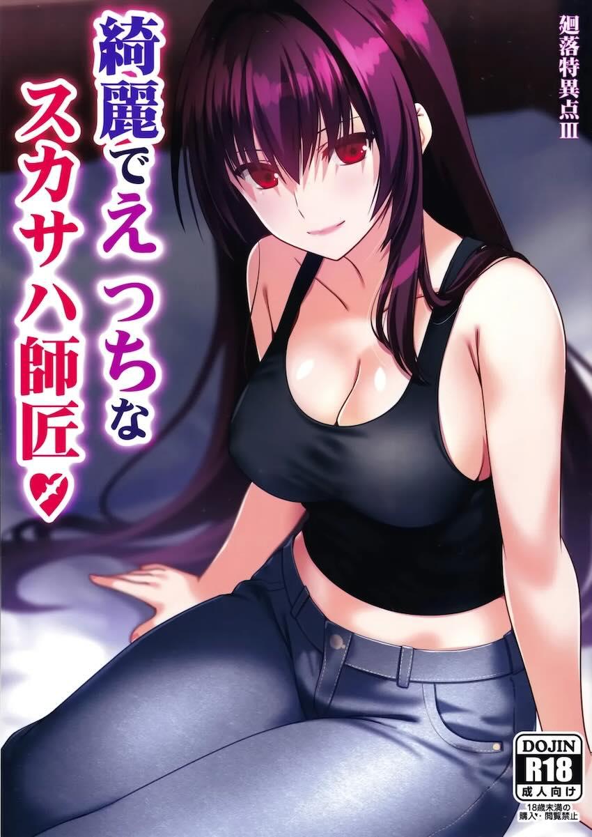綺麗な隣人お姉さんスカサハ <> 1