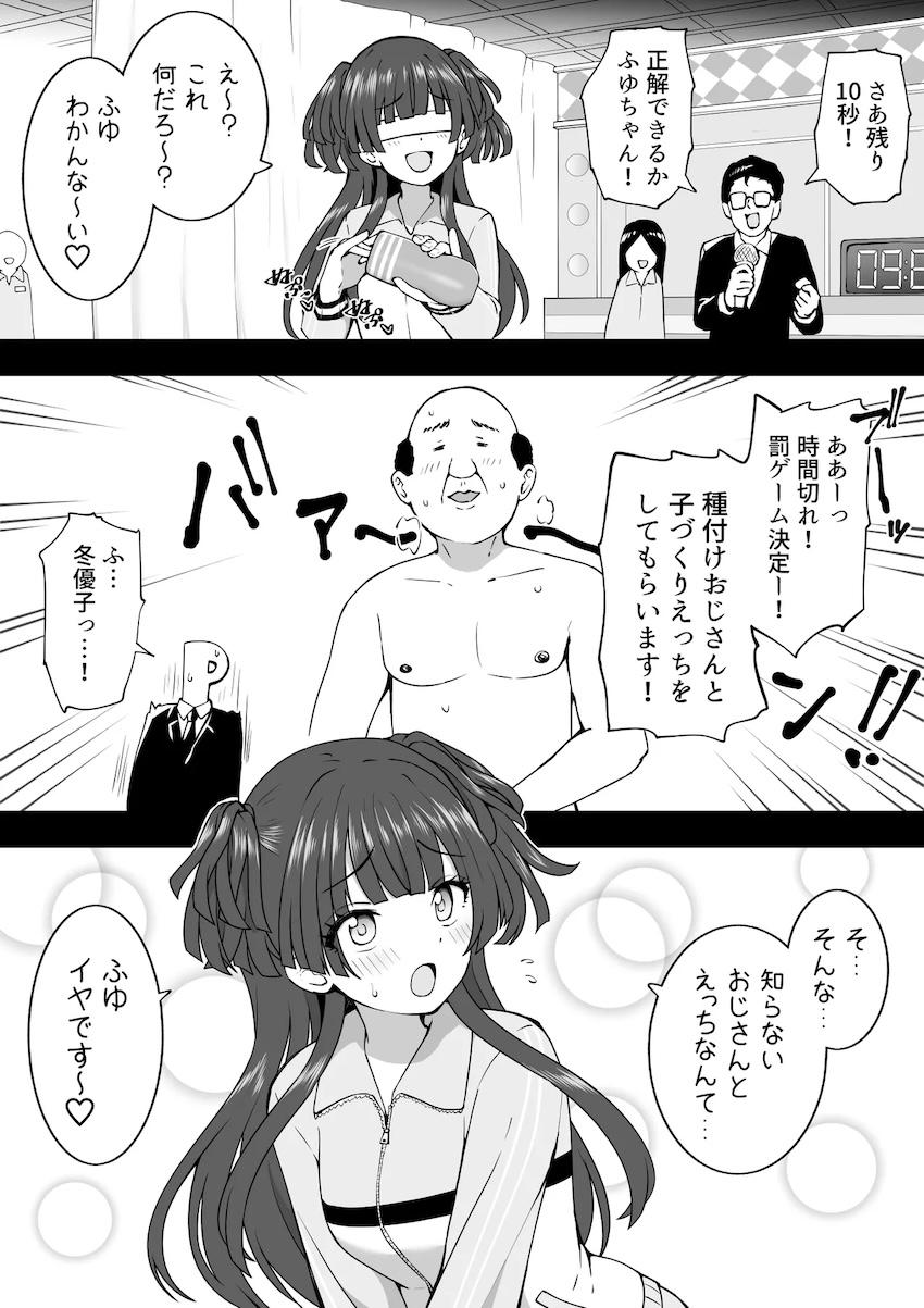 黛冬優子罰ゲーム！種付けおじさんと子作りセックス！ <> 1