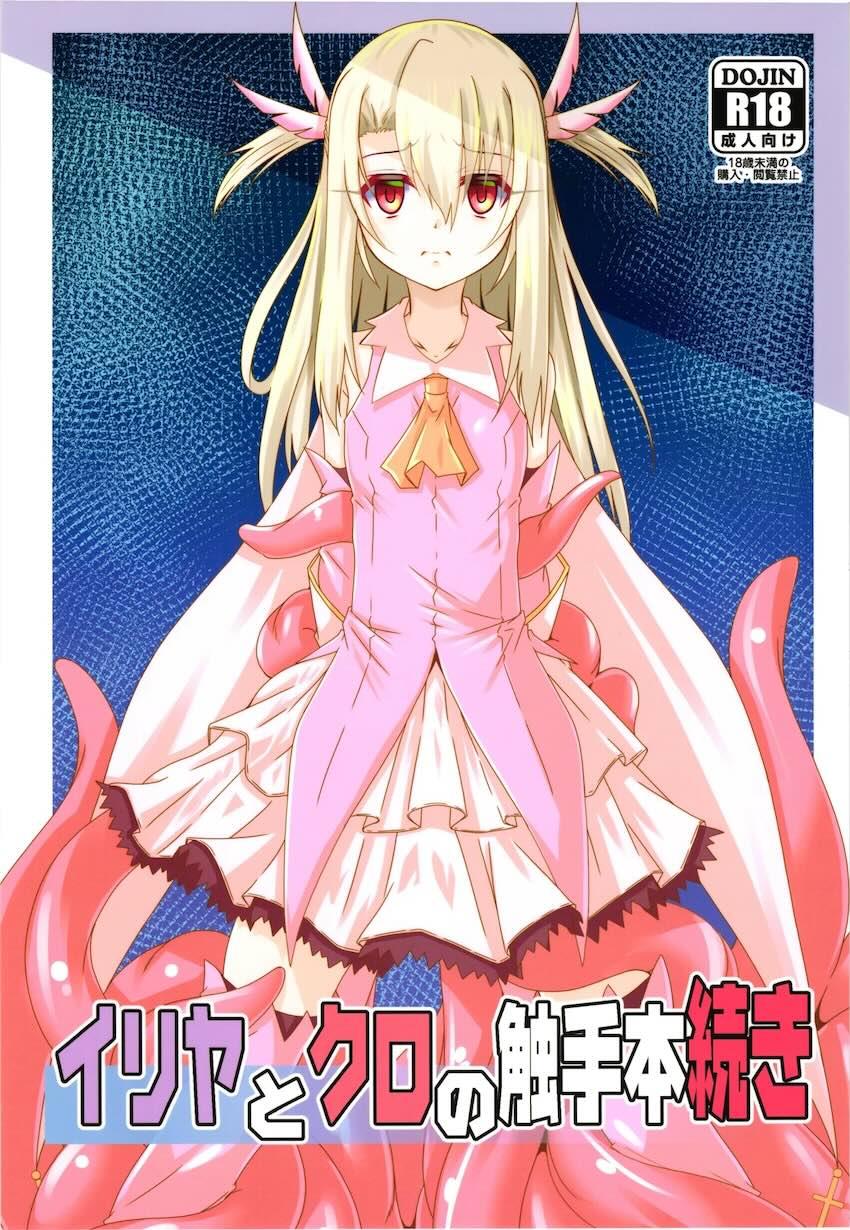 巨大触手に囚われたイリヤとクロがイキ地獄責めされる本 <> 1
