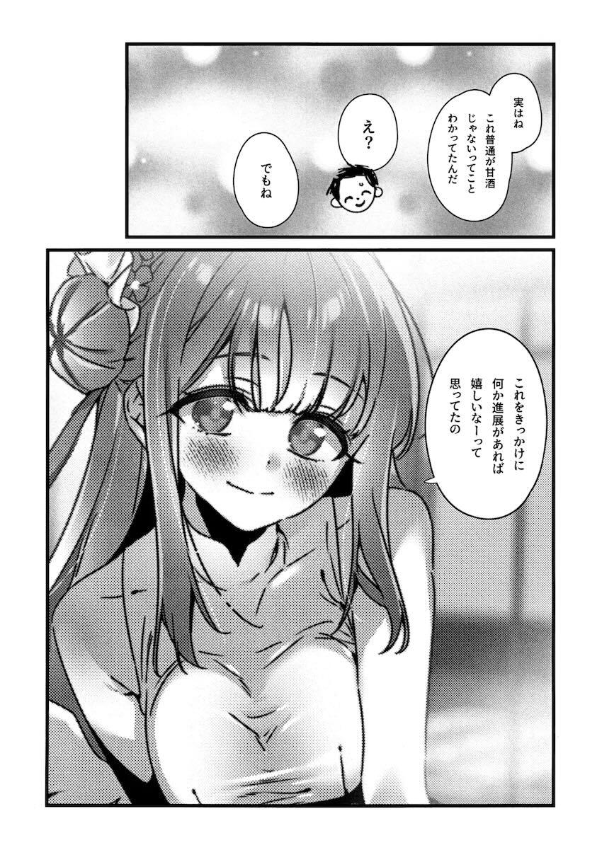 ほろ酔いミカに誘われて <> 010