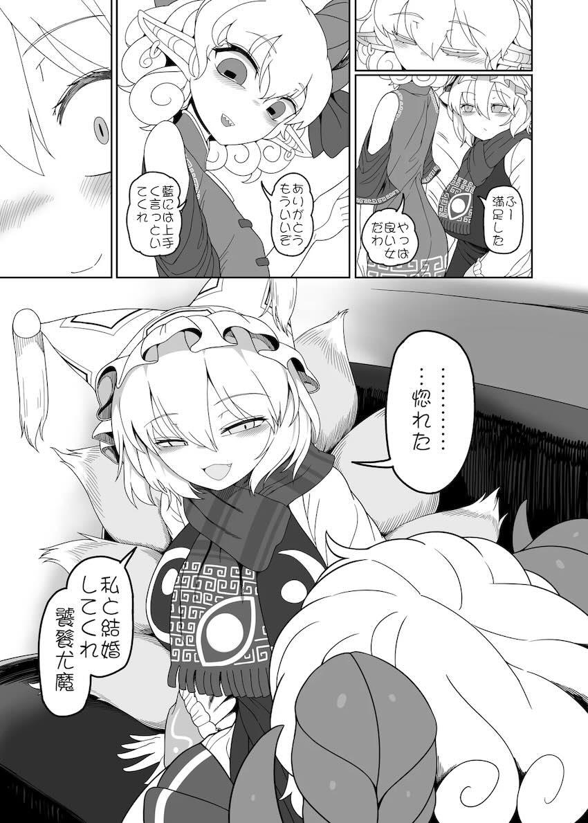 饕餮尤魔と八雲藍の両想い純愛濃厚種付け交尾！ <> 006