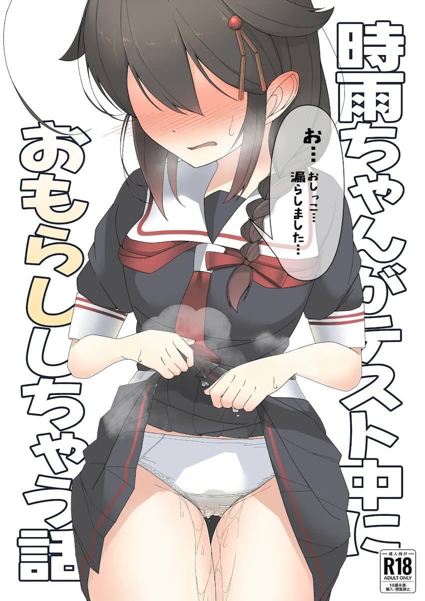 時雨ちゃんがみんなの目の前でおしっこお漏らししちゃう本 <> 1