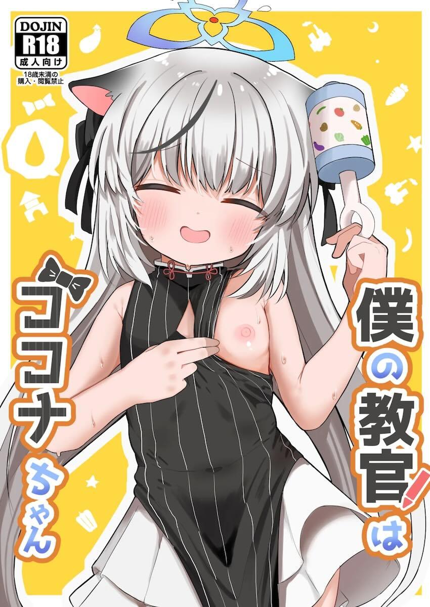 ココナちゃん教官とプロレスごっこやおままごとで遊ぶ本 <> 1