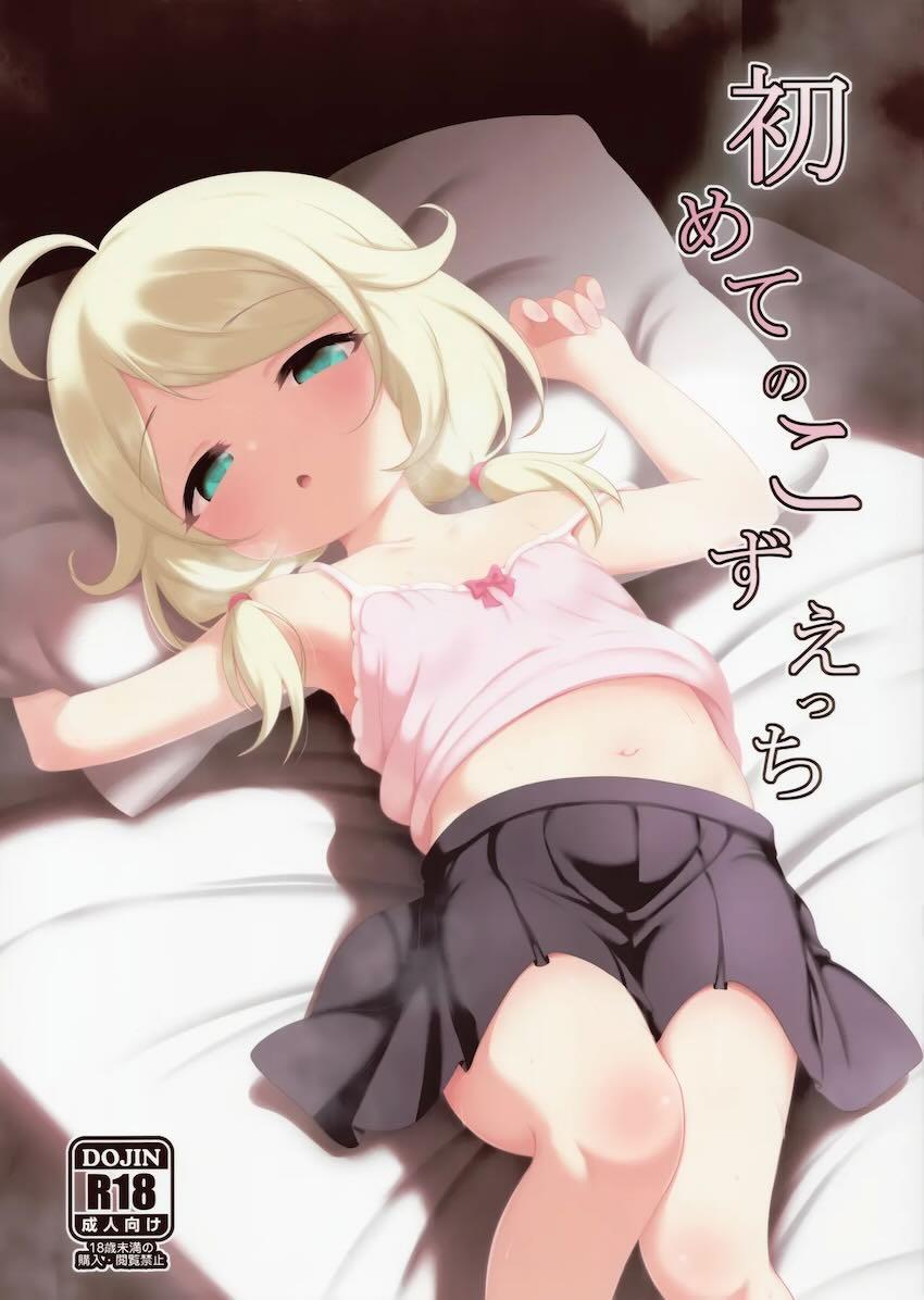発情ロリメスアイドル遊佐こずえと処女セックス <> 1