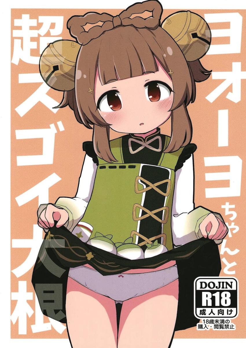発情ヨォーヨちゃんと全裸中出しえっち <> 1