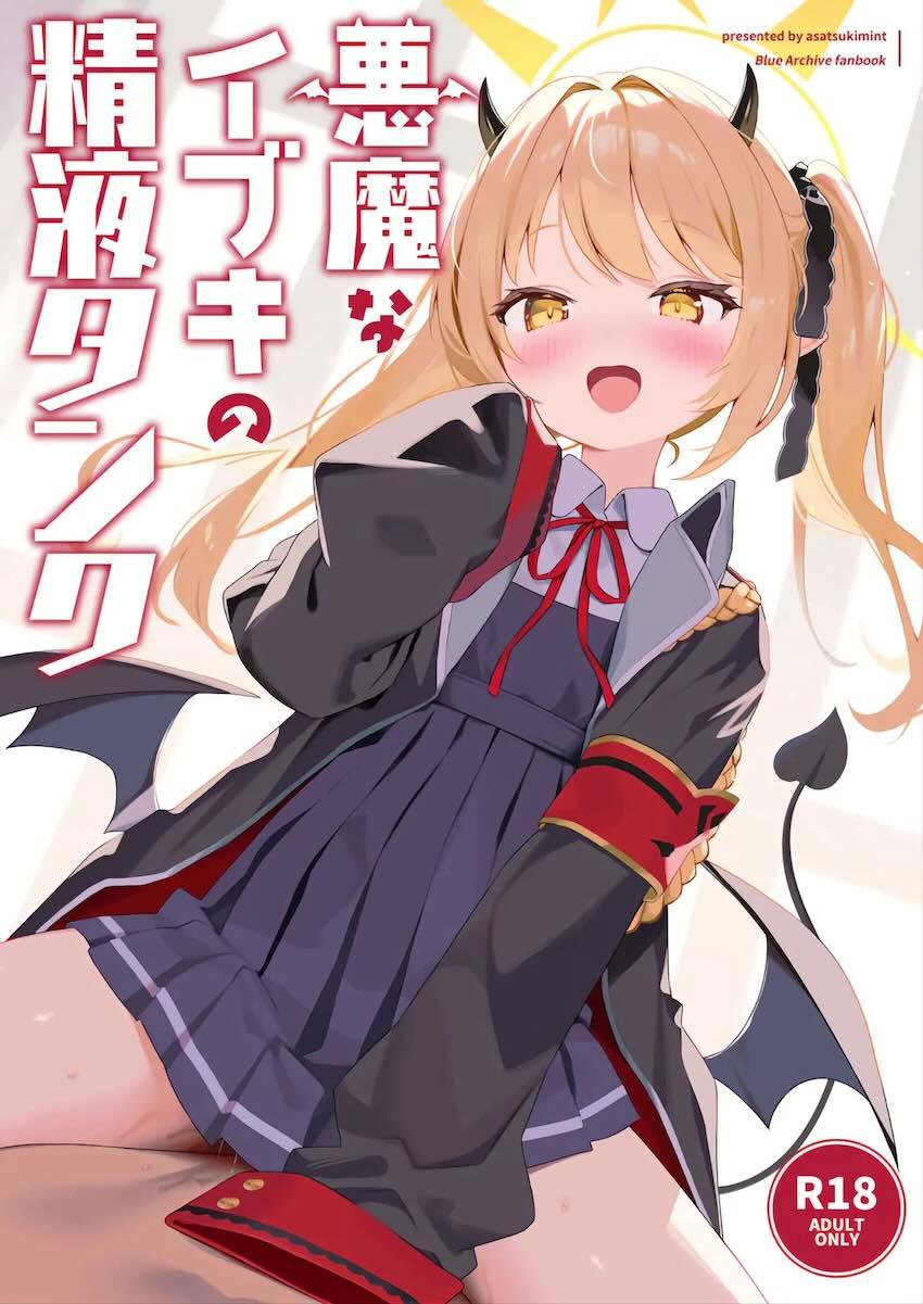 サキュバスイブキ搾精えっち！ <> 1