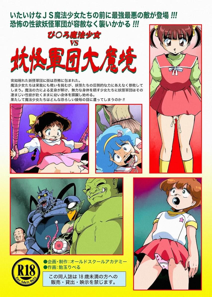 ぴ◯ろ魔法少女vs妖怪軍団大魔境 <> 034