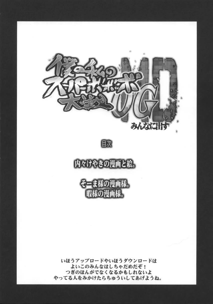 僕の私のスーパーボボッボ大戦OGMD <> 007