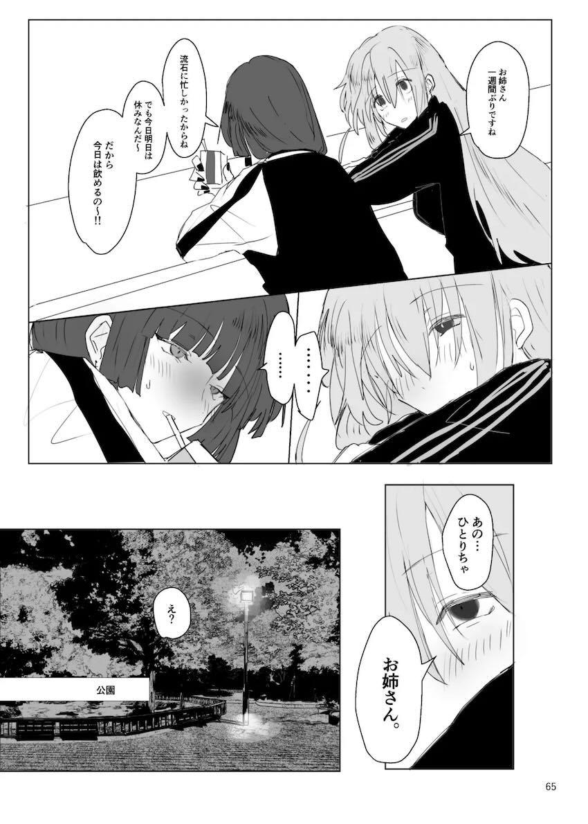 成人済みぼっちときくりのシリアス百合本 <> 066