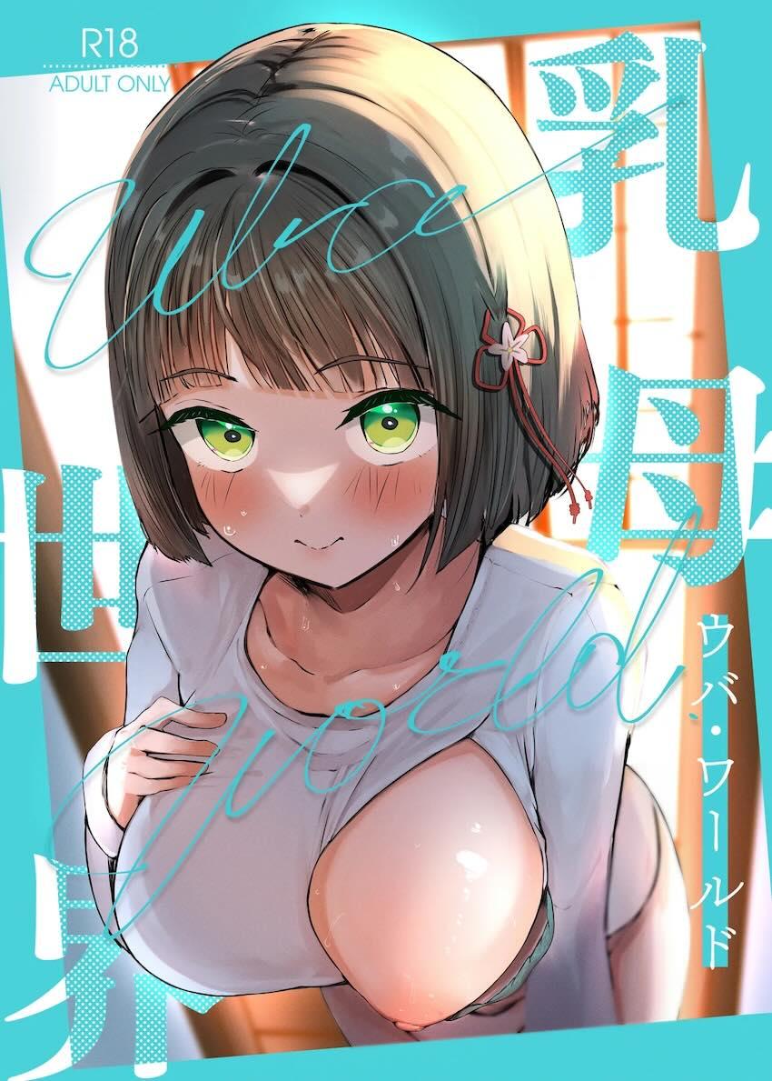 はじめての乳母体験 <> 1
