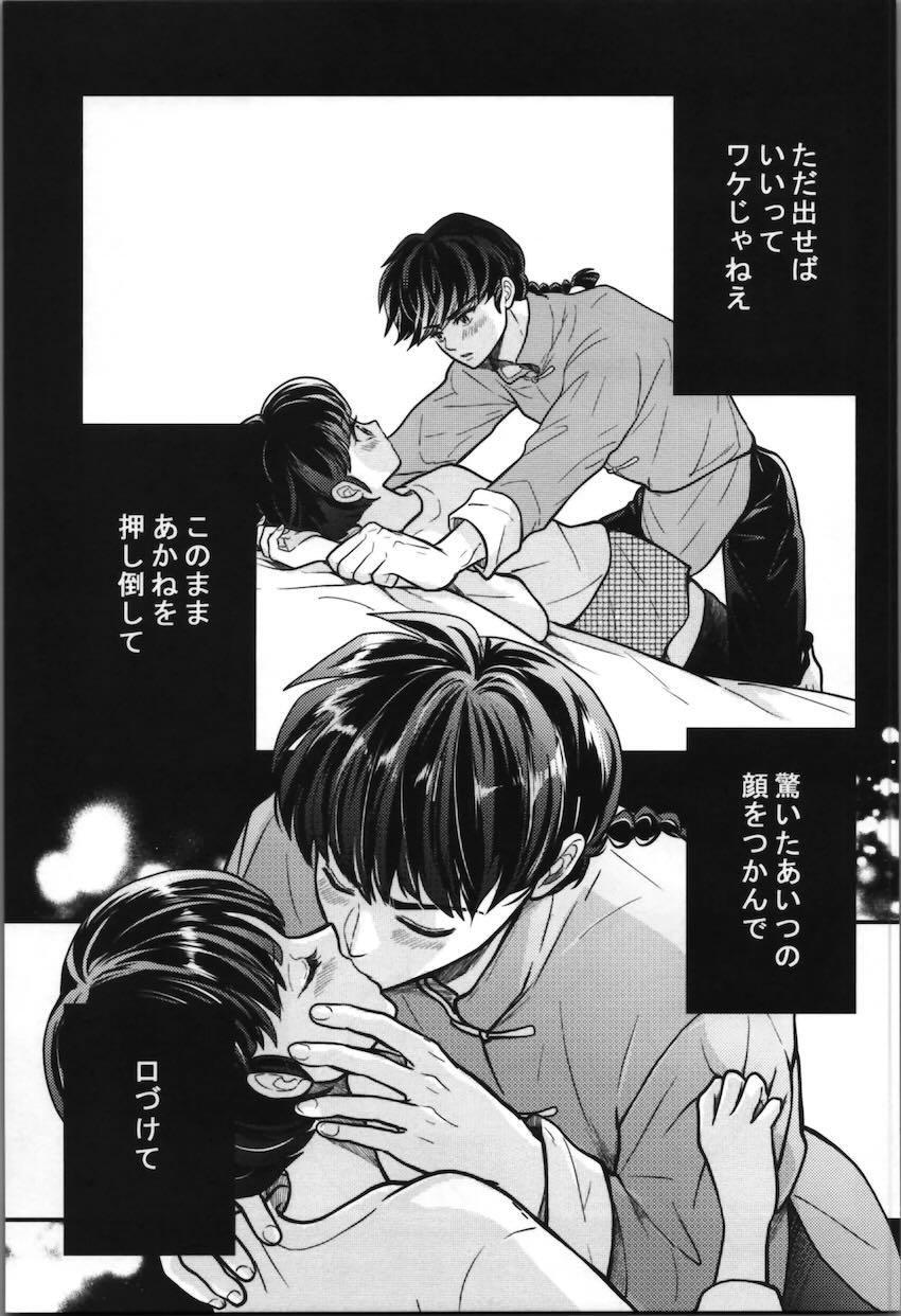 媚薬発情したあかねに誘われる乱馬が必死に耐える本 <> 022