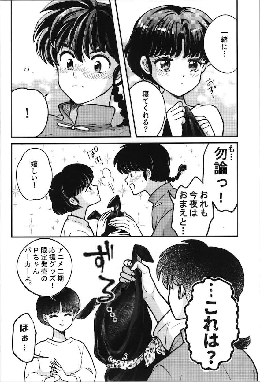 媚薬発情したあかねに誘われる乱馬が必死に耐える本 <> 035