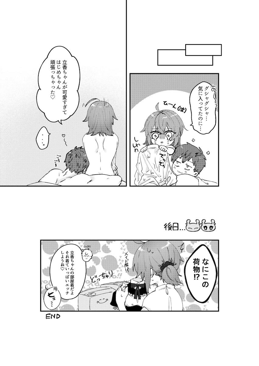 イジけるぐだ子と仲直りラブラブえっち <> 019