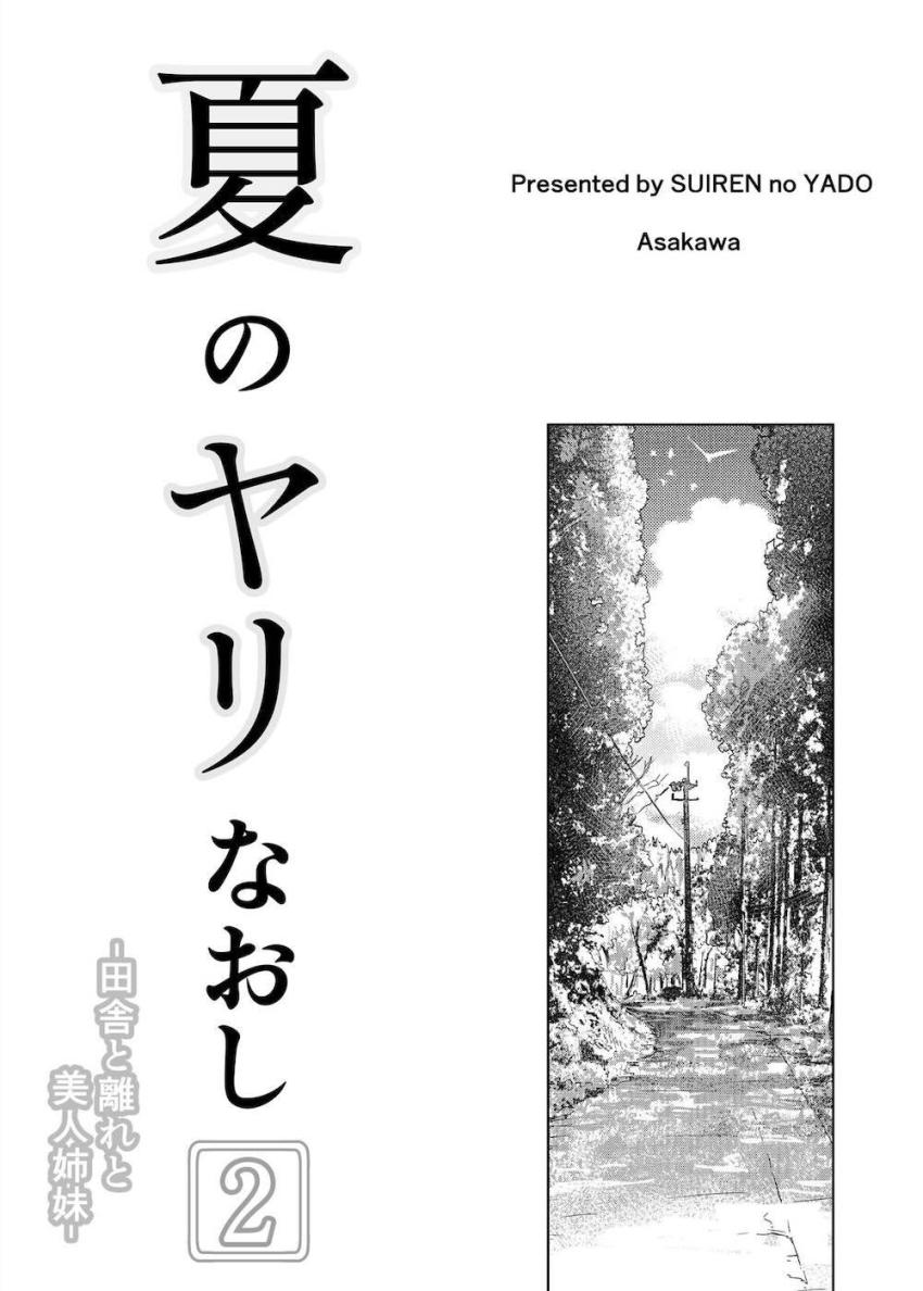 ど田舎帰省で久しぶりに再会した隣家の美人姉妹と真夏の濃厚交尾性活2 <> 004
