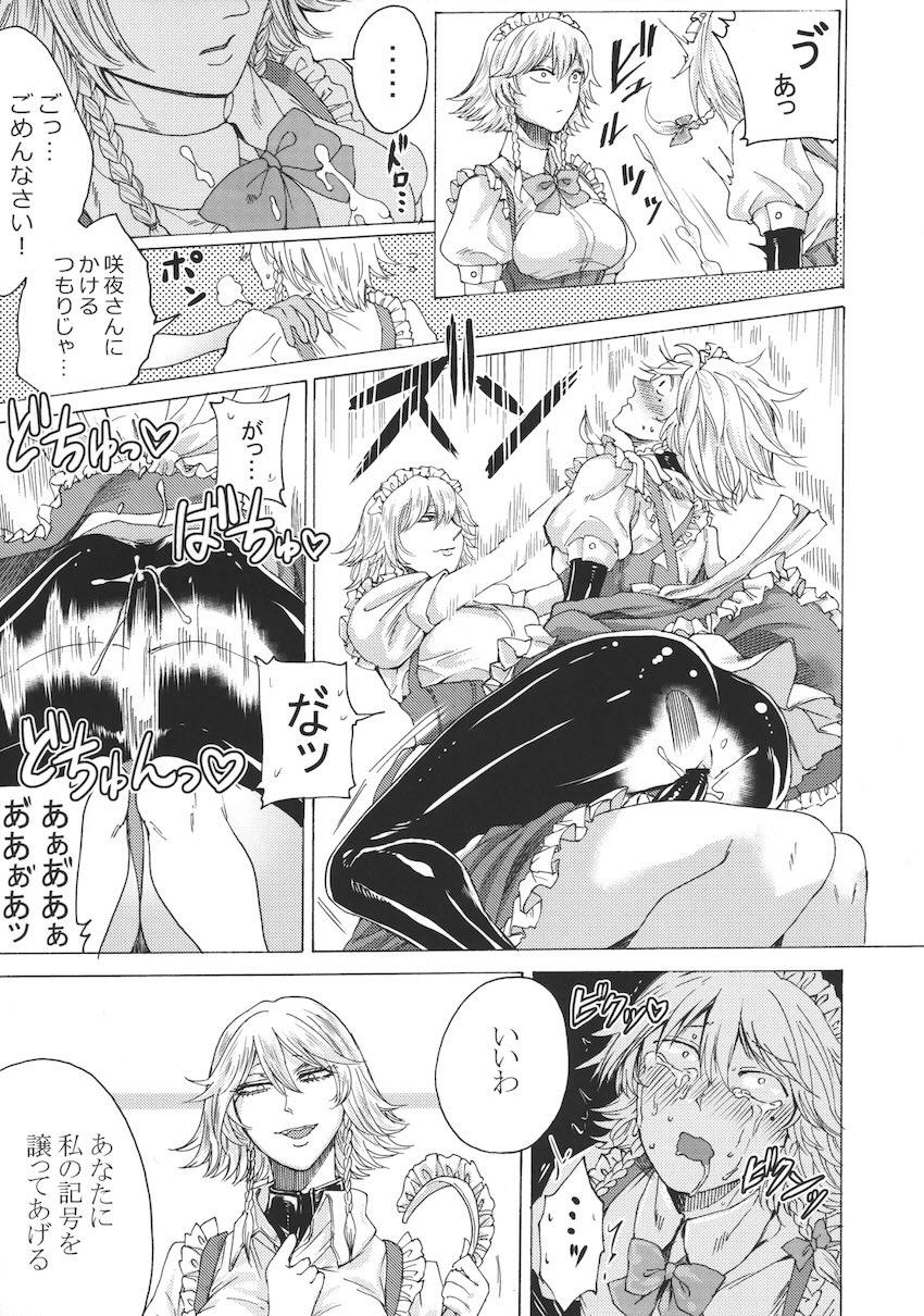 十六夜咲夜の逆アナル痴女レイプ総集本 <> 082