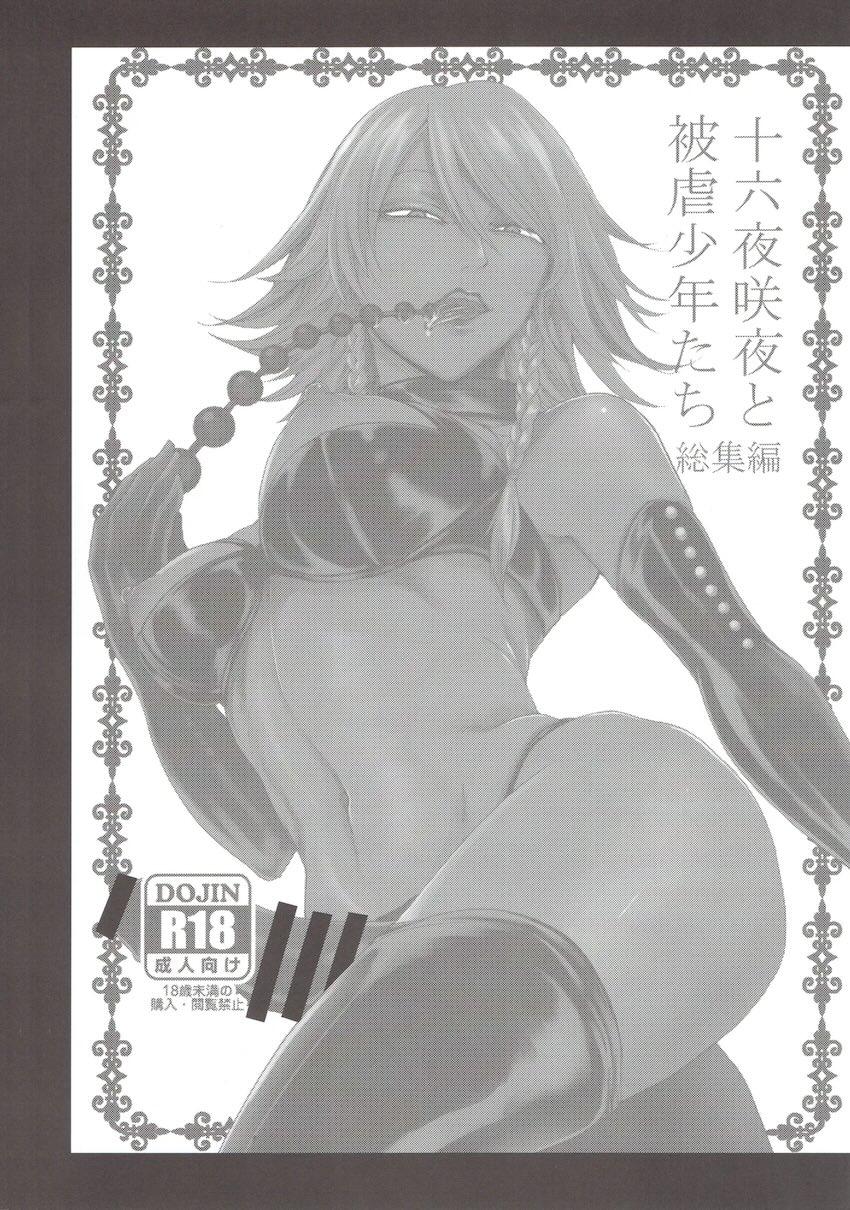 十六夜咲夜の逆アナル痴女レイプ総集本 <> 099