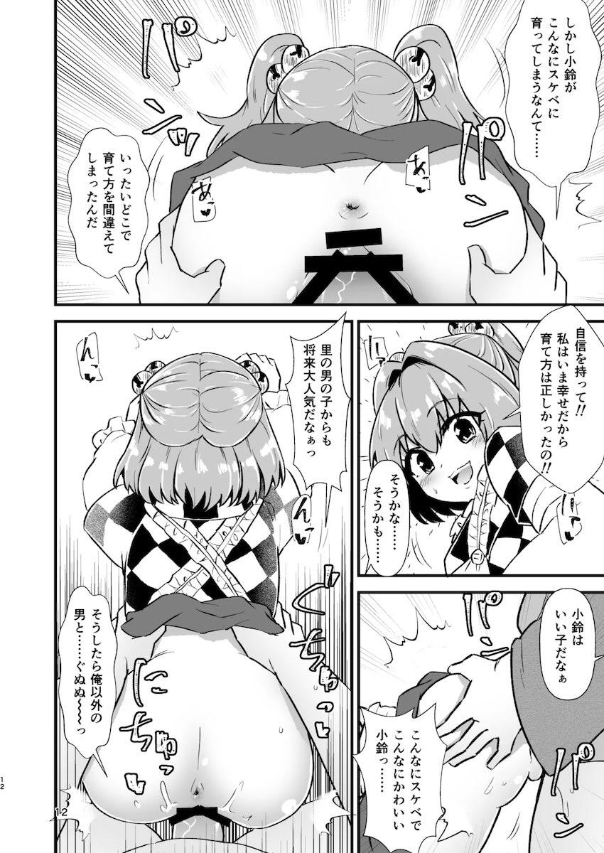 小鈴まんこはお父さん専用！ <> 011