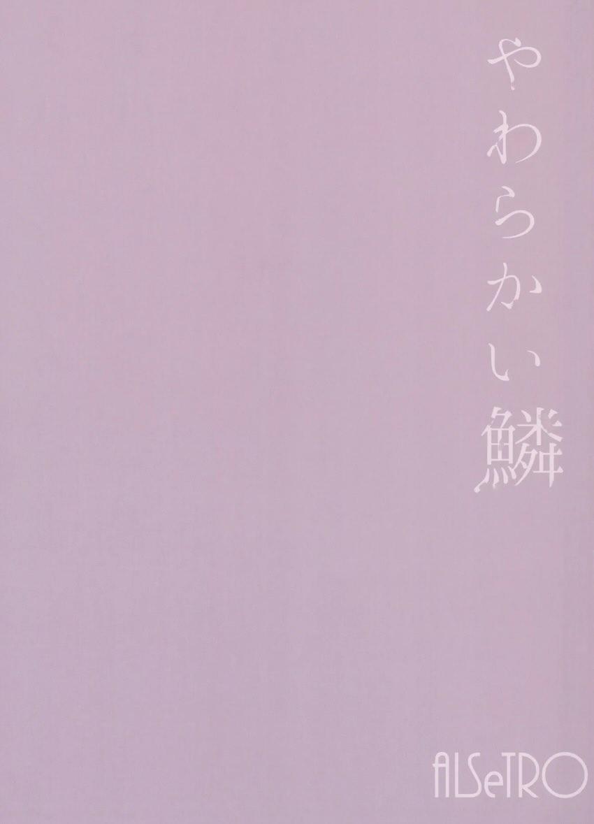 やわらかい鱗 <> 035