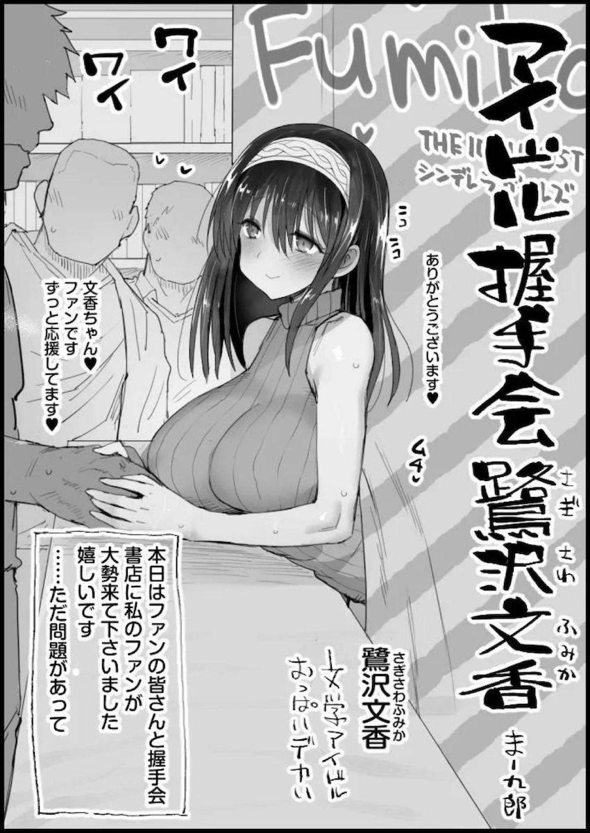 大勢のドルオタたちの前でおちんぽ屈服中出しセックスしちゃう鷺沢文香 <> 1